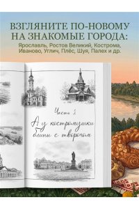Юлия Евдокимова Потаённая Россия. Ярославские, костромские и ивановские вкусы