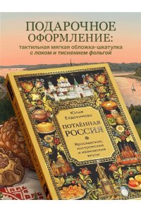 Юлия Евдокимова Потаённая Россия. Ярославские, костромские и ивановские вкусы