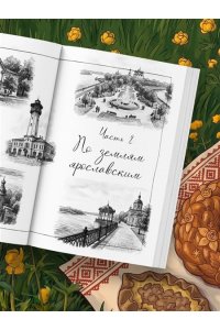 Юлия Евдокимова Потаённая Россия. Ярославские, костромские и ивановские вкусы