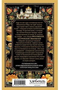 Юлия Евдокимова Потаённая Россия. Ярославские, костромские и ивановские вкусы