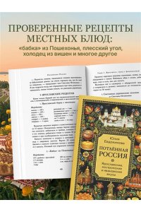 Юлия Евдокимова Потаённая Россия. Ярославские, костромские и ивановские вкусы