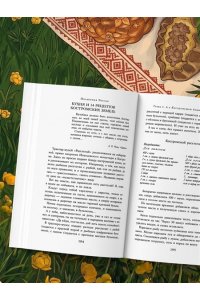 Юлия Евдокимова Потаённая Россия. Ярославские, костромские и ивановские вкусы