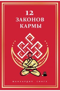 Сингх М. 12 Законов кармы