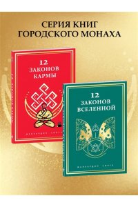 Сингх М. 12 Законов кармы