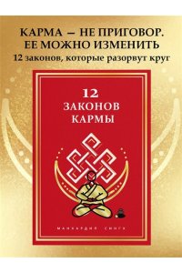 Сингх М. 12 Законов кармы