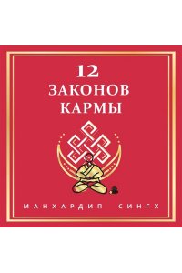 Сингх М. 12 Законов кармы