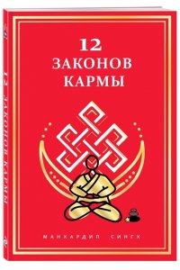 Сингх М. 12 Законов кармы