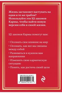 Сингх М. 12 Законов кармы