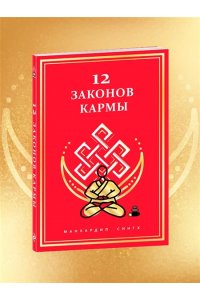 Сингх М. 12 Законов кармы