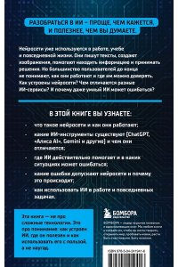 Зарубина А.А. Разберись в ИИ и нейросетях: как они работают, где помогают и где ошибаются