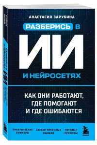 Зарубина А.А. Разберись в ИИ и нейросетях: как они работают, где помогают и где ошибаются