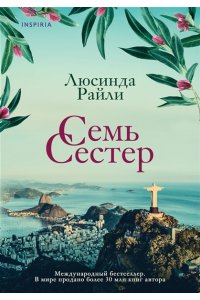 Райли Л. Семь сестер (Семь сестер #1)