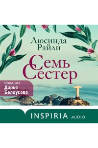 Райли Л. Семь сестер (Семь сестер #1)