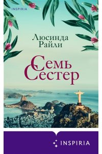Райли Л. Семь сестер (Семь сестер #1)