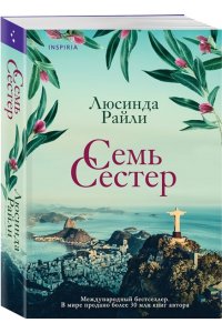 Райли Л. Семь сестер (Семь сестер #1)