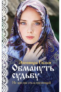 Гильм Э. Обмануть судьбу (Женская сага #1)