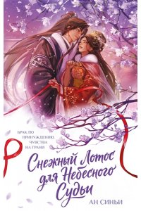 Ан Синьи Снежный Лотос для Небесного Судьи (Дракон и Паук #1)