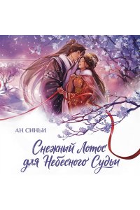Ан Синьи Снежный Лотос для Небесного Судьи (Дракон и Паук #1)