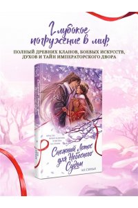Ан Синьи Снежный Лотос для Небесного Судьи (Дракон и Паук #1)