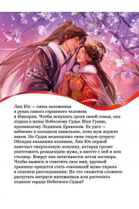 Ан Синьи Снежный Лотос для Небесного Судьи (Дракон и Паук #1)