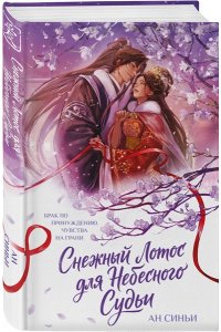 Ан Синьи Снежный Лотос для Небесного Судьи (Дракон и Паук #1)