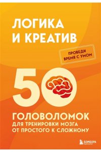 Образцов Петр Логика и креатив. 50 головоломок для тренировки мозга от простого к сложному