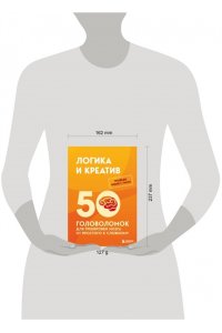 Образцов Петр Логика и креатив. 50 головоломок для тренировки мозга от простого к сложному