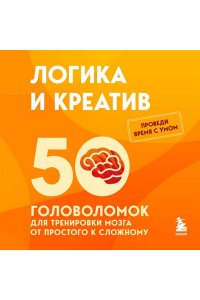 Образцов Петр Логика и креатив. 50 головоломок для тренировки мозга от простого к сложному
