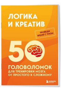 Образцов Петр Логика и креатив. 50 головоломок для тренировки мозга от простого к сложному