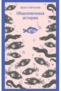 Гончаров И.А. Обыкновенная история