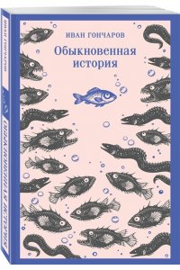 Гончаров И.А. Обыкновенная история