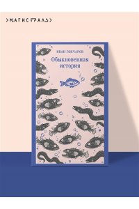 Гончаров И.А. Обыкновенная история