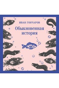 Гончаров И.А. Обыкновенная история