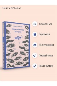 Гончаров И.А. Обыкновенная история