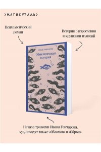 Гончаров И.А. Обыкновенная история