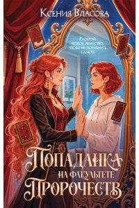 Власова К. Попаданка на факультете пророчеств