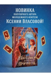 Власова К. Попаданка на факультете пророчеств