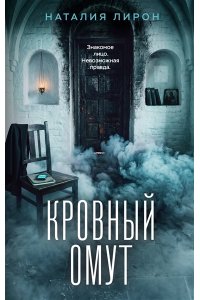 Лирон Н. Кровный омут