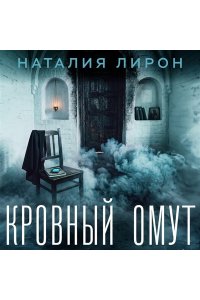 Лирон Н. Кровный омут