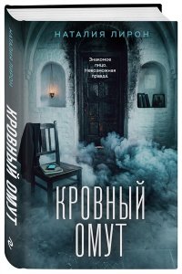 Лирон Н. Кровный омут