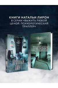 Лирон Н. Кровный омут