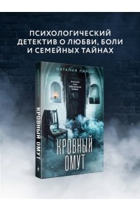 Лирон Н. Кровный омут