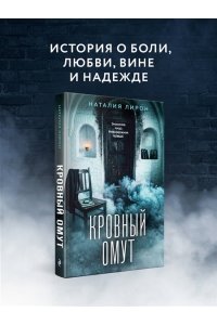 Лирон Н. Кровный омут