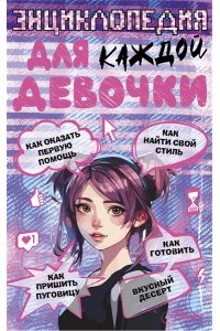 Виноградова А. А. Энциклопедия для каждой девочки