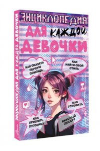 Виноградова А. А. Энциклопедия для каждой девочки