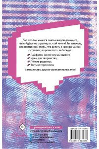 Виноградова А. А. Энциклопедия для каждой девочки