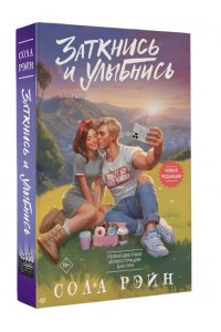 Рэйн С. Заткнись и улыбнись