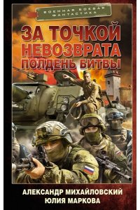 Михайловский А.Б., Маркова Ю.В. За точкой невозврата. Полдень битвы