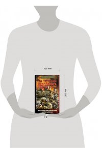 Михайловский А.Б., Маркова Ю.В. За точкой невозврата. Полдень битвы