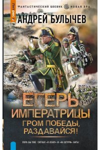 Булычев А.В. Егерь Императрицы. Гром победы, раздавайся!
